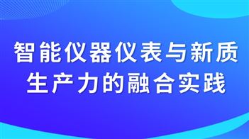 【网课征集令】智能仪器仪表与新质生产力的融合实践