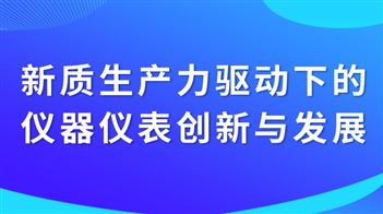 【网课征集令】新质生产力驱动下，仪器仪表行业该如何创新发展？