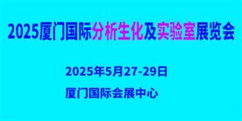 2025厦门国际分析生化及实验室展览会