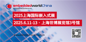 2025上海国际嵌入式展embedded world China