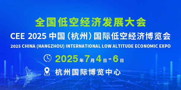 CEE 2025中国（杭州）国际低空经济博览会