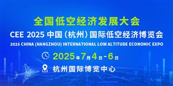 CEE 2025中国（杭州）国际低空经济博览会