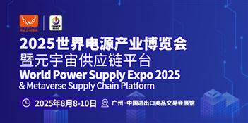 2025第十五届世界电源产业博览会