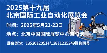 2025第十九届北京国际工业自动化展览会