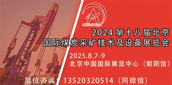 2025第十九届北京国际煤炭采矿技术及设备展览会