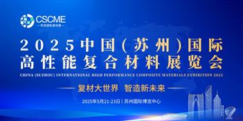 2025中国(苏州)国际高性能复合材料展览会