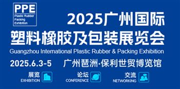 2025广州国际塑料橡胶及包装展览会