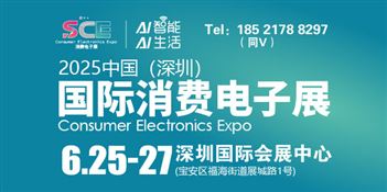 2025深圳国际消费电子展览会