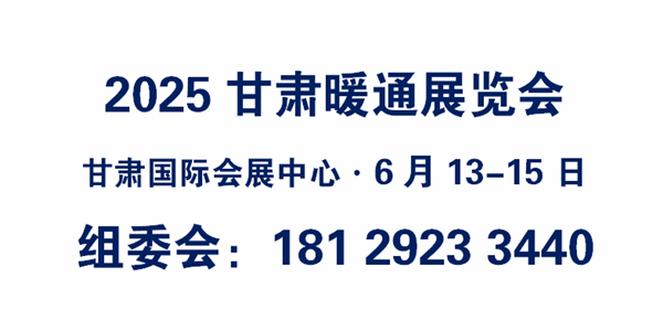 甘肃（兰州）暖通展览会