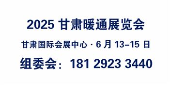 甘肃（兰州）暖通展览会