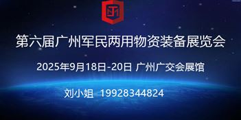 第六届广州军民两用物资装备展览会