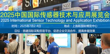 2025中国国际传感器技术与应用展会