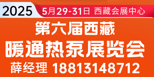 2025第6届西藏暖通热泵管道制氧舒适家居展览会
