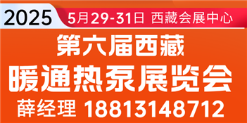 2025第6届西藏暖通热泵管道制氧舒适家居展览会