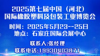 2025年第七届 中国（河北）国际塑料橡胶产业博览会