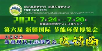 2025第六届新疆国际节能环保 博览会