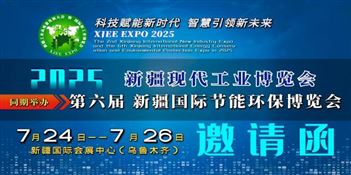 2025第四届新疆国际新工业 博览会