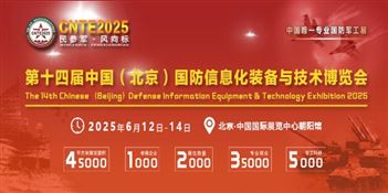 2025北京军工展|第十四届国防信息化装备与技术博览会
