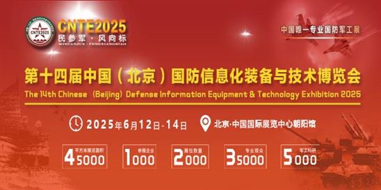 2025北京军工展|第十四届国防信息化装备与技术博览会