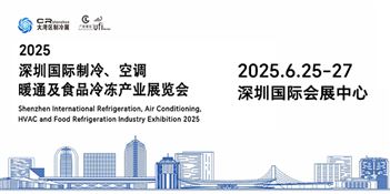 2025深圳国际制冷、空调、暖通及食品冷冻产业展览会