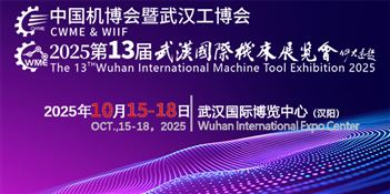 2025中国国际机电产品博览会暨武汉国际工业博览会
