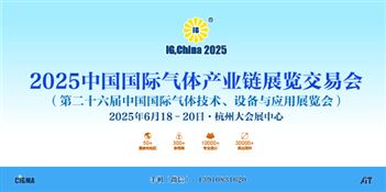 2025中国国际气体产业链展览交易会