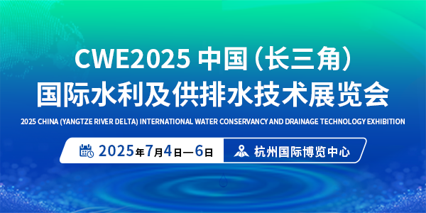 CWE 2025中国（长三角）国际水利及供排水技术展览会