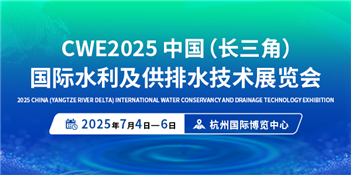CWE 2025中国（长三角）国际水利及供排水技术展览会
