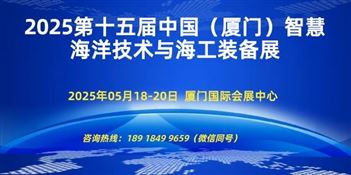 2025中国（厦门）国际智慧海洋技术与海洋工程装备展览会