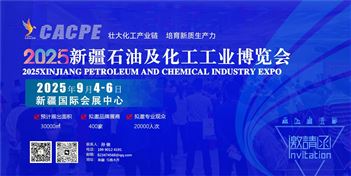 CACPE2025新疆化工展览会