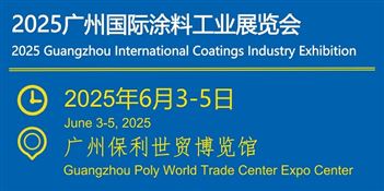 2025广州国际涂料工业展览会