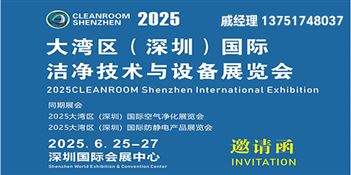 2025深圳国际洁净技术及设备展览会