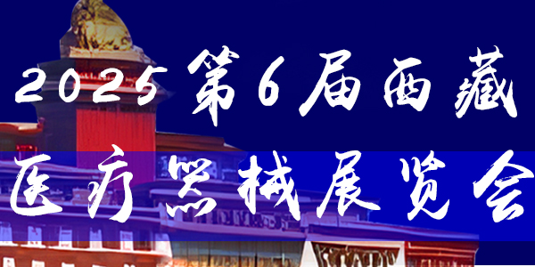 2025 第 6 届西藏暖通热泵供氧电采暖及舒适家居产品展览会