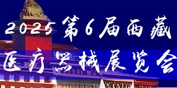 2025 第 6 届西藏暖通热泵供氧电采暖及舒适家居产品展览会