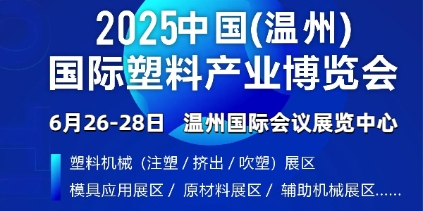 2025中国（温州）国际塑料产业博览会