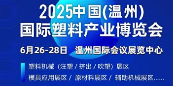 2025中国（温州）国际塑料产业博览会