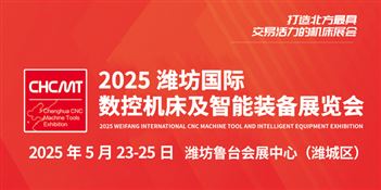 2025 潍坊国际数控机床及智能装备展览会