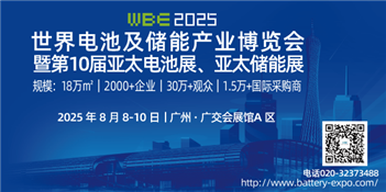 WBE2025世界电池及储能产业博览会暨第10届亚太电池展/亚太储能展