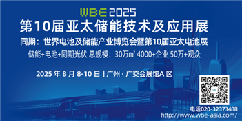 2025第10届亚太储能技术及应用展