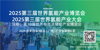 2025第三届世界氢能产业博览会