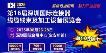 2025第16届深圳国际连接器、线缆线束及加工设备展览会