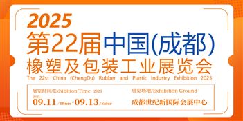 第22届中国成都橡塑及包装工业展览会