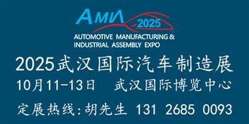 2025武汉国际汽车制造技术暨智能装备博览会