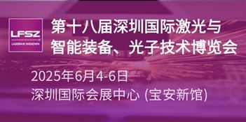 第十八届深圳国际激光与智能装备、光子技术博览会