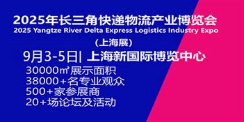 2025快递业新质生产力发展论坛暨上海市快递协会第四届会员代表大会
