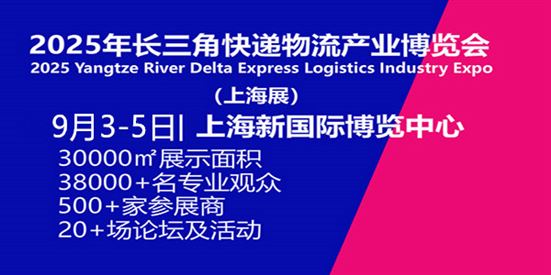 2025快递业新质生产力发展论坛暨上海市快递协会第四届会员代表大会