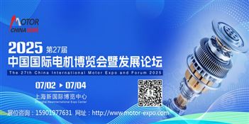 2025第二十七届中国国际电机博览会暨发展论坛（上海电机展览会）