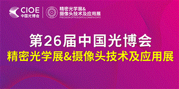 第26届中国国际光电博览会