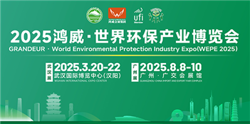2025鸿威·世界环保产业博览会