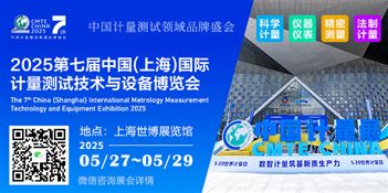 2025第七届中国上海国际计量测试技术与设备博览会
